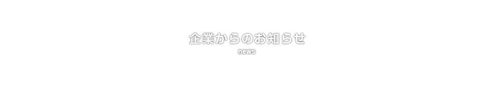 企業からのお知らせ